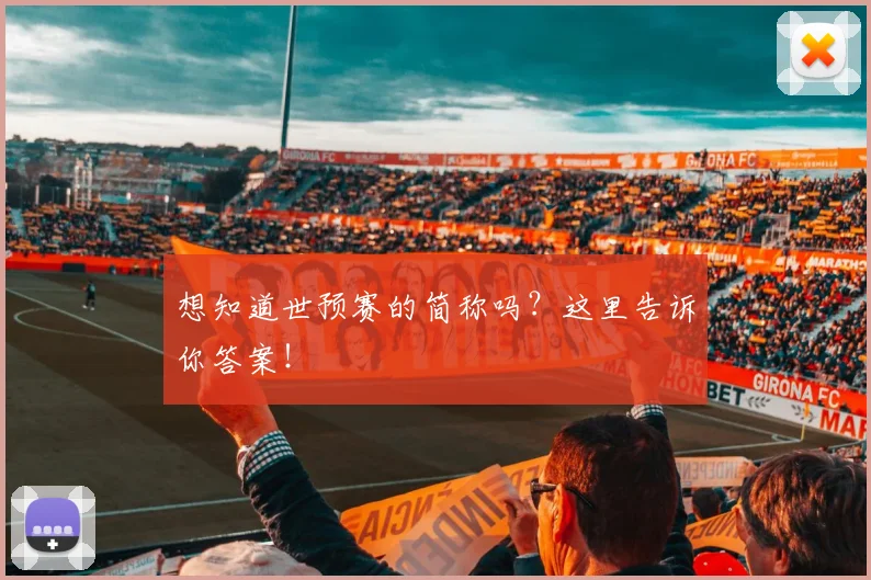 想知道世预赛的简称吗？这里告诉你答案！