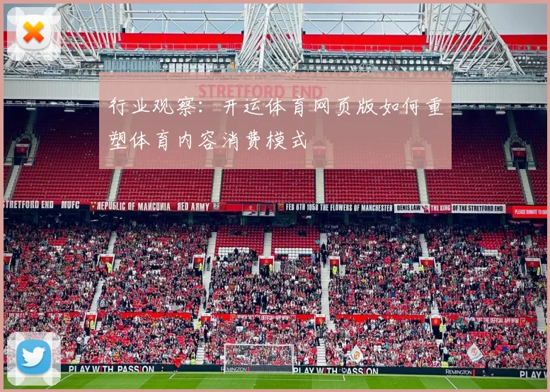 行业观察:开运体育网页版如何重塑体育内容消费模式