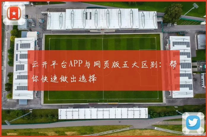 云开平台APP与网页版五大区别：帮你快速做出选择