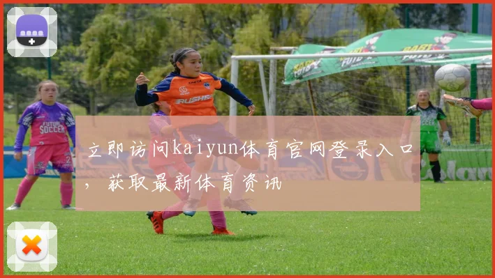 立即访问kaiyun体育官网登录入口,获取最新体育资讯