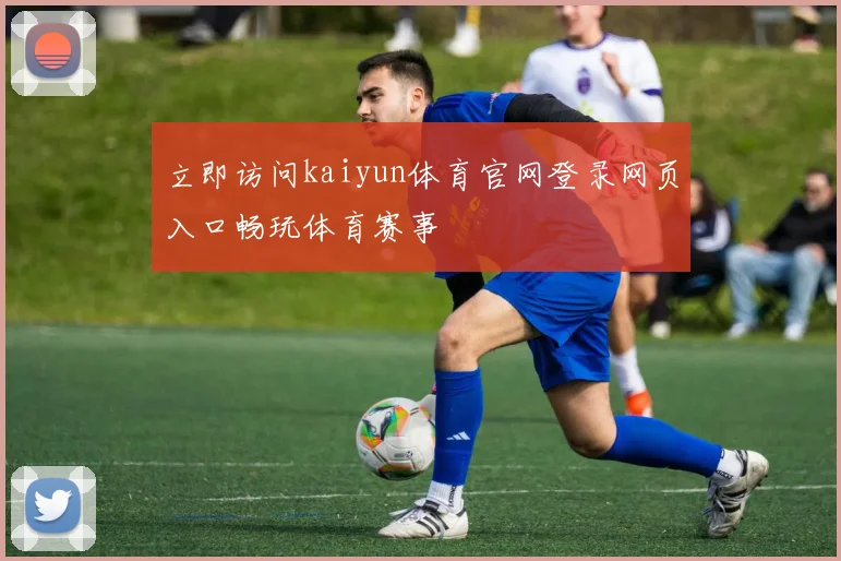 立即访问kaiyun体育官网登录网页入口畅玩体育赛事