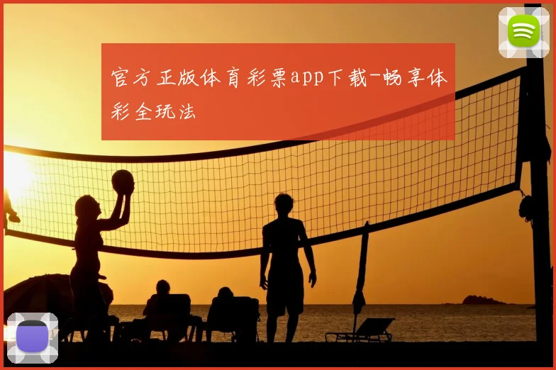 官方正版体育彩票app下载-畅享体彩全玩法