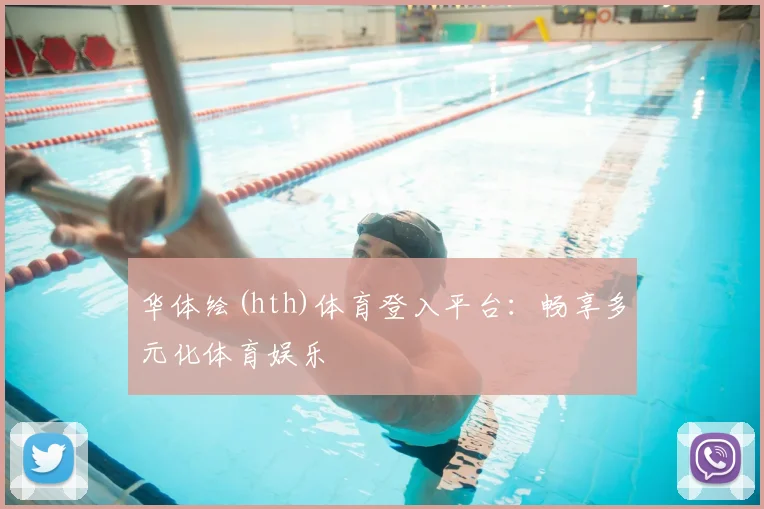 华体绘(hth)体育登入平台：畅享多元化体育娱乐