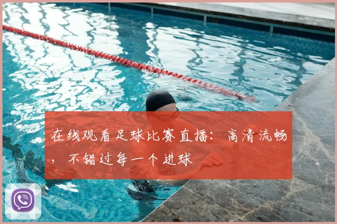 在线观看足球比赛直播:高清流畅,不错过每一个进球