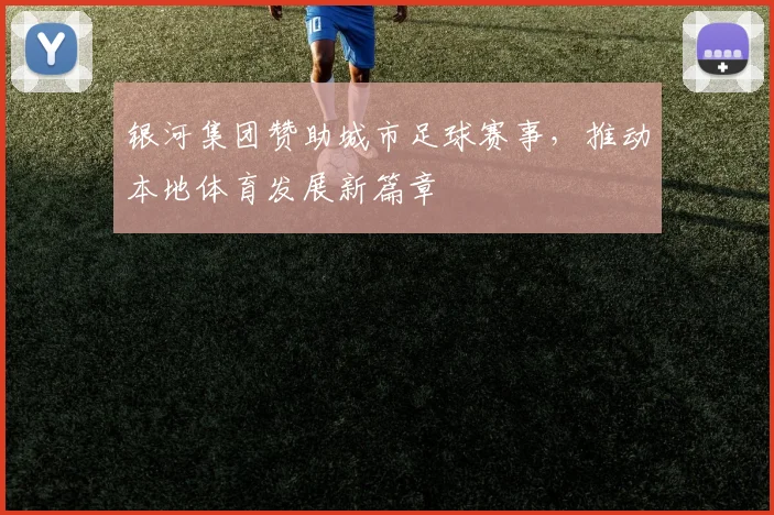银河集团赞助城市足球赛事，推动本地体育发展新篇章