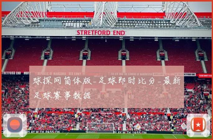 球探网简体版_足球即时比分_最新足球赛事数据