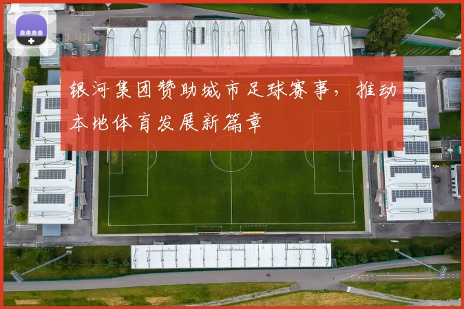 银河集团赞助城市足球赛事，推动本地体育发展新篇章