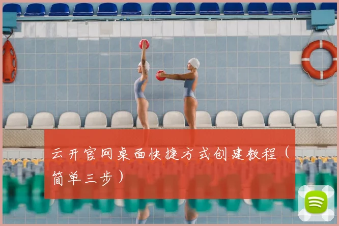 云开官网桌面快捷方式创建教程（简单三步）