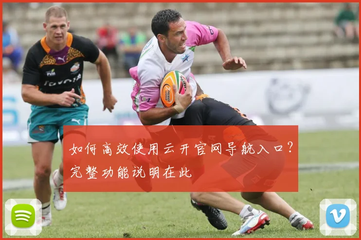 如何高效使用云开官网导航入口?完整功能说明在此