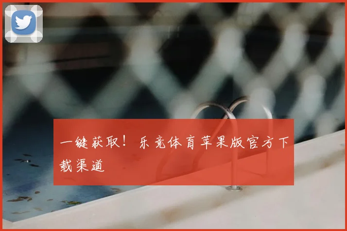 一键获取！乐竞体育苹果版官方下载渠道