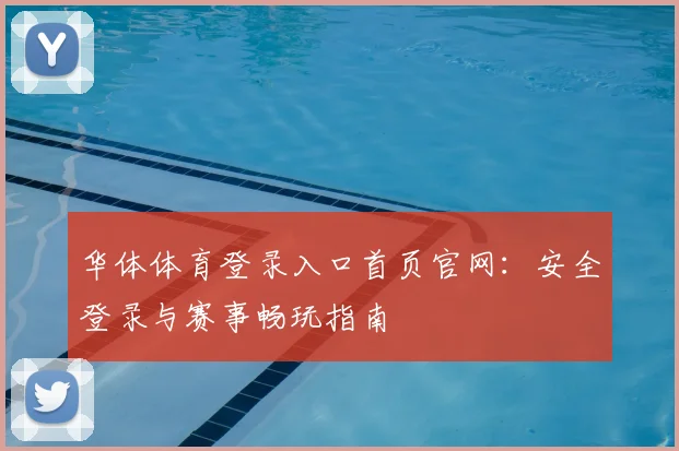 华体体育登录入口首页官网：安全登录与赛事畅玩指南