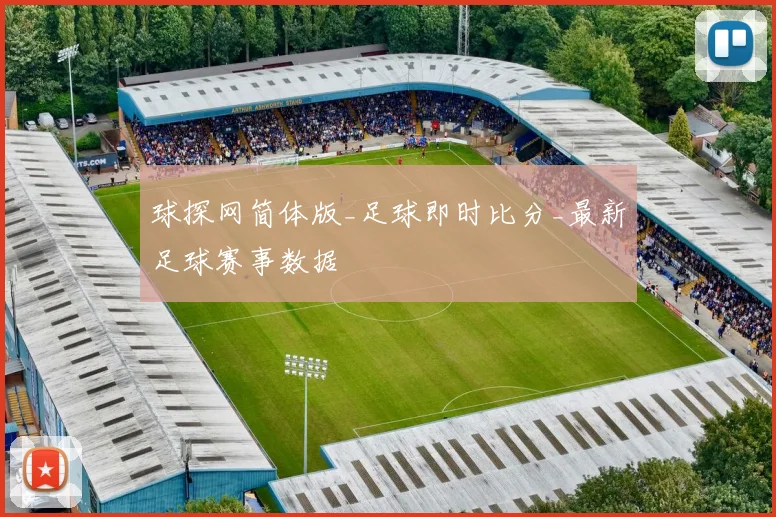 球探网简体版_足球即时比分_最新足球赛事数据